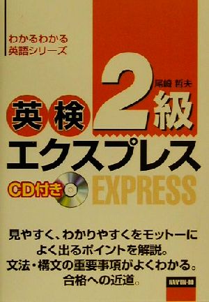 英検2級エクスプレス わかるわかる英語シリーズ