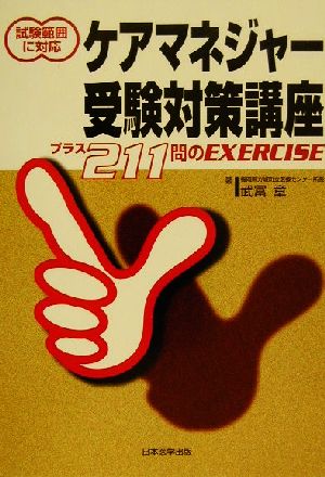 試験範囲に対応 ケアマネジャー受験対策講座 プラス211問のEXERCISE