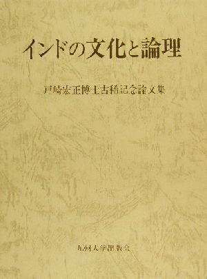 インドの文化と論理 戸崎宏正博士古稀記念論文集