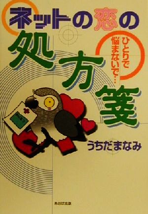 ネットの恋の処方箋 ひとりで悩まないで…