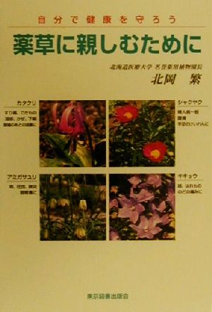 薬草に親しむために 自分で健康を守ろう