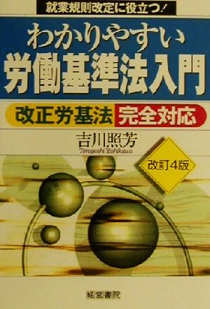 わかりやすい労働基準法入門 改正労基法完全対応