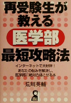 再受験生が教える医学部最短攻略法 インターネットで大好評！あなたの悩みを解決し、医学部に絶対合格させる本