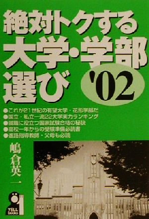 絶対トクする大学・学部選び('02)