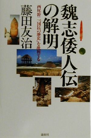 魏志倭人伝の解明 西尾幹二『国民の歴史』を批判する