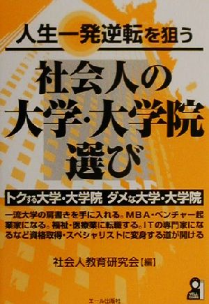 人生一発逆転を狙う社会人の大学・大学院選び