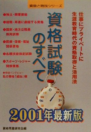 資格試験のすべて(2001年版) 資格と特技シリーズ