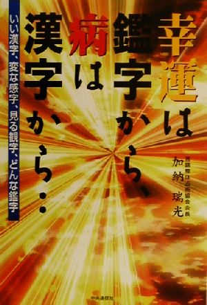 幸運は鑑字から、病は漢字から… いい漢字、変な感字、見る観字、どんな鑑字