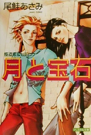 月と宝石 怪盗紫&ヒデロウ クリスタル文庫