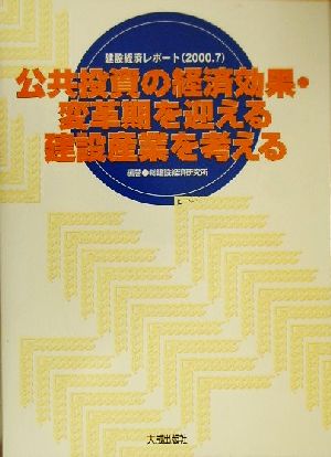 公共投資の経済効果・変革期を迎える建設産業を考える(2000.7) 建設経済レポート