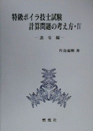 特級ボイラ技士試験計算問題の考え方(4) 法令編