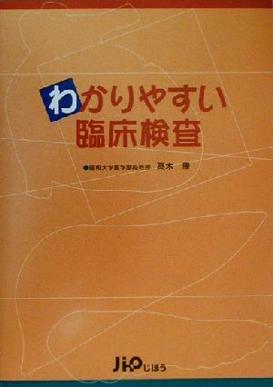 わかりやすい臨床検査