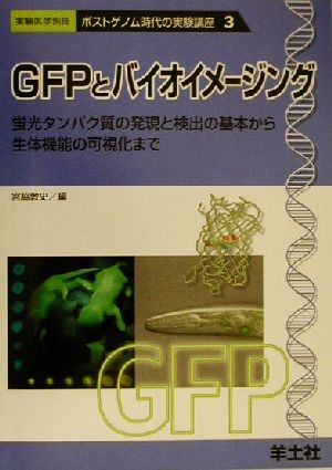 GFPとバイオイメージング蛍光タンパク質の発現と検出の基本から生体機能の可視化までポストゲノム時代の実験講座3ポストゲノム時代の実験講座3