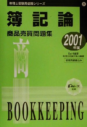 簿記論商品売買問題集(2001年度版) 税理士受験用征服シリーズ3