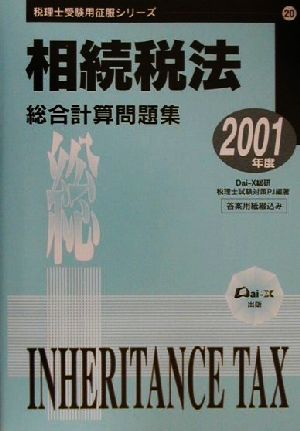 相続税法総合計算問題集(2001年度版) 税理士受験用征服シリーズ20