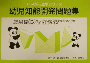 幼児知能開発問題集 応用編Bにっけんの進学シリーズ