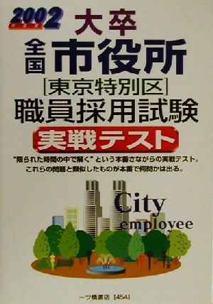 大卒全国市役所東京特別区職員採用試験実戦テスト(2002年度版) 公務員採用試験シリーズ