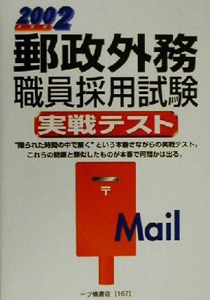 郵政外務職員採用試験実戦テスト(2002年度版)公務員採用試験シリーズ