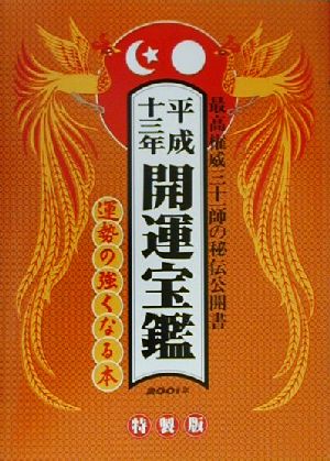 開運宝鑑(平成13年)