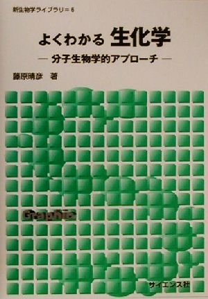 よくわかる生化学 分子生物学的アプローチ 新生物学ライブラリ6