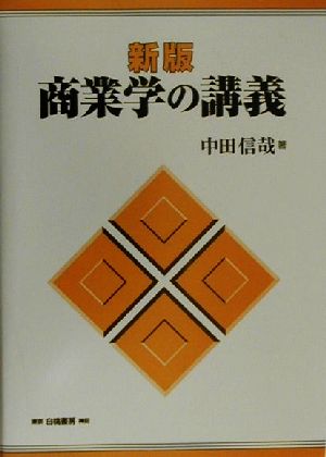 新版 商業学の講義