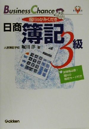 堀川のかみくだき日商簿記3級 資格・検定V BOOKS