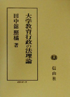 大学教育行政の法理論