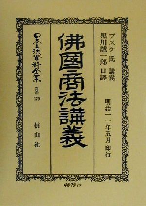 仏国商法講義(明治十一年)(別巻 179) 佛國商法講義 日本立法資料全集別巻179