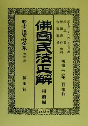 仏国民法正解 相続編(別巻 170) 佛國民法正解 日本立法資料全集別巻170