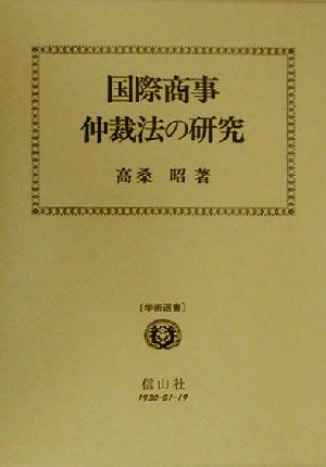 国際商事仲裁法の研究 学術選書