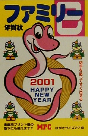 ファミリー年賀状(2001)