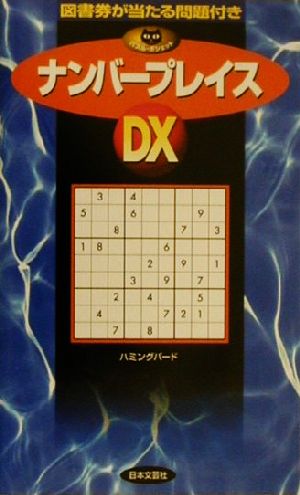 ナンバープレイスDX パズル・ポシェット 中古本・書籍 | ブックオフ公式オンラインストア