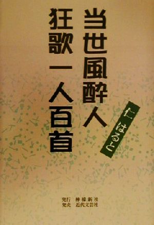 当世風酔人狂歌一人百首