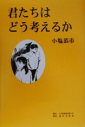 君たちはどう考えるか