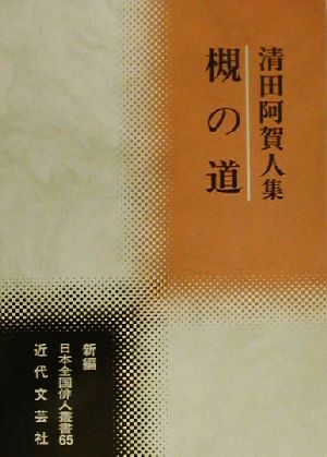 槻の道 清田阿賀人集 新編日本全国俳人叢書65