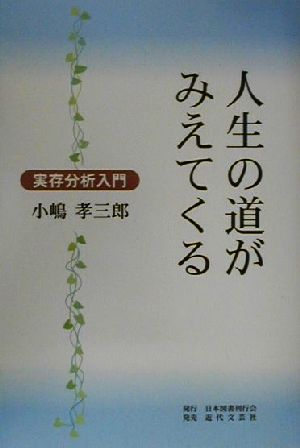 人生の道がみえてくる 実存分析入門