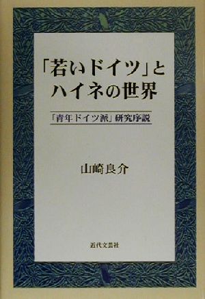 「若いドイツ」とハイネの世界 「青年ドイツ派」研究序説