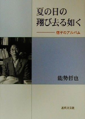 夏の日の翔び去る如く 信子のアルバム