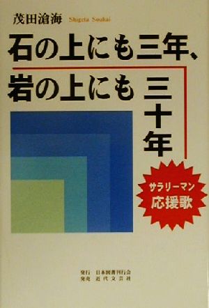 石の上にも三年、岩の上にも三十年 サラリーマン応援歌