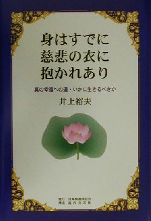 身はすでに慈悲の衣に抱かれあり 真の幸福への道・いかに生きるべきか