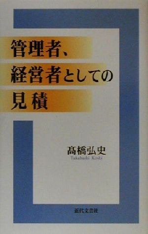 管理者、経営者としての見積