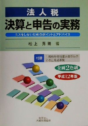 法人税 決算と申告の実務(平成12年版) ミスをしないためのポイントとアドバイス