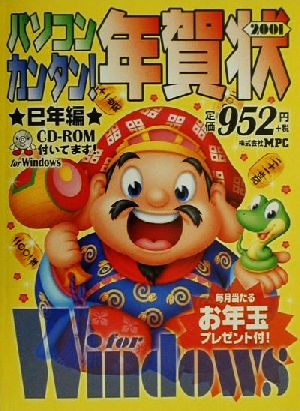 パソコン・カンタン！年賀状 2001巳年編 for Windows巳年編 For WindowsCD-ROM book