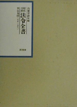 昭和年間 法令全書(第14巻-8) 昭和15年