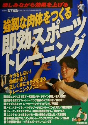 強靱な肉体をつくる即効スポーツトレーニング ケガをしない！効果が違う！正しく楽にカラダを造るトレーニングメニュー