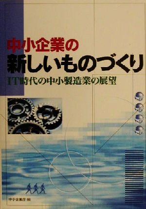 中小企業の新しいものづくり IT時代の中小製造業の展望