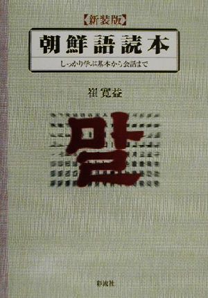 朝鮮語読本 しっかり学ぶ基本から会話まで