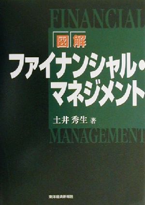 図解 ファイナンシャル・マネジメント