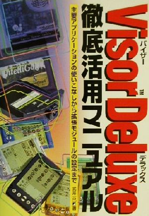 VisorDeluxe徹底活用マニュアル 主要アプリケーションの使いこなしから拡張モジュールの設定まで