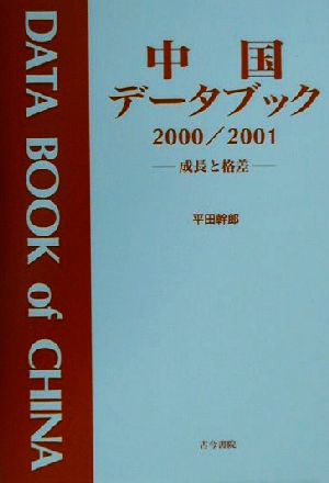 中国データブック(2000/2001) 成長と格差